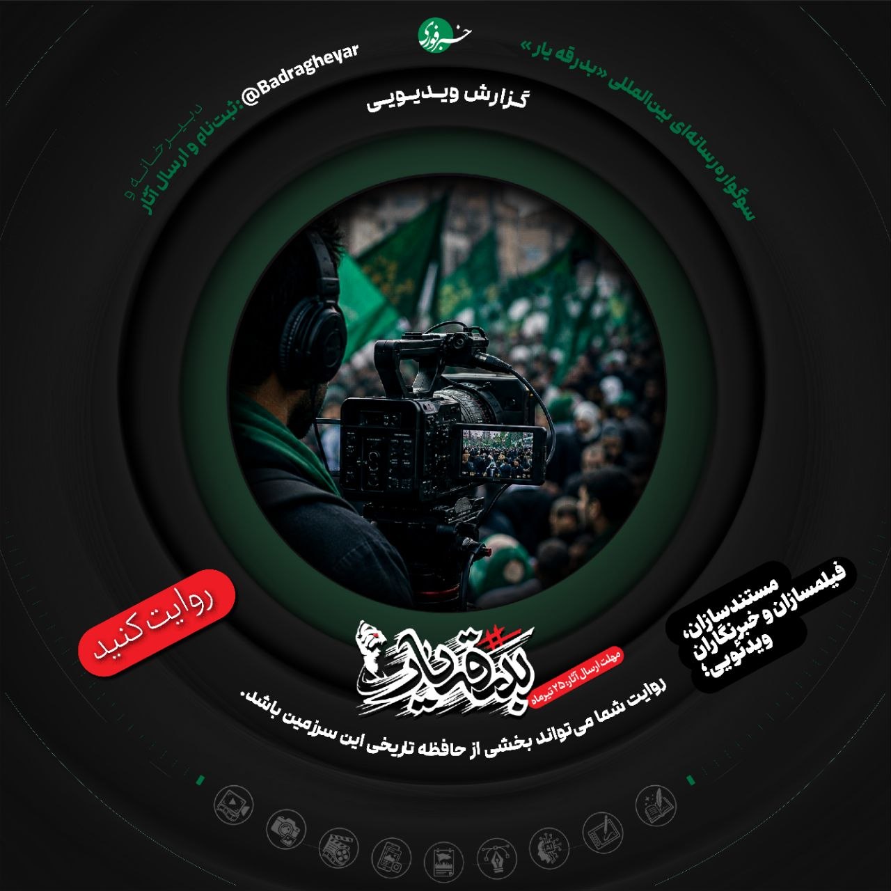 ◾️سوگواره بدرقه یار ▪️علاقهمندان به بخش گزارش ویدئویی سوگواره «بدرقه یار» میتوانند پس از مطالعه آییننامه، آثار خود...