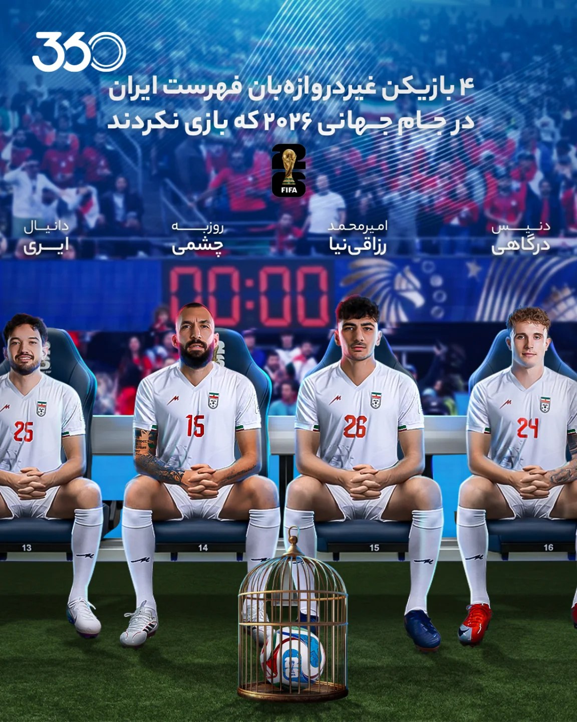 
👋 این 4️⃣ بازیکن، بدون یک دقیقه بازی از جام برمیگردند‼️
بدون در نظر گرفتن دروازهبانان، در فهرست تیم ملی ایران �...