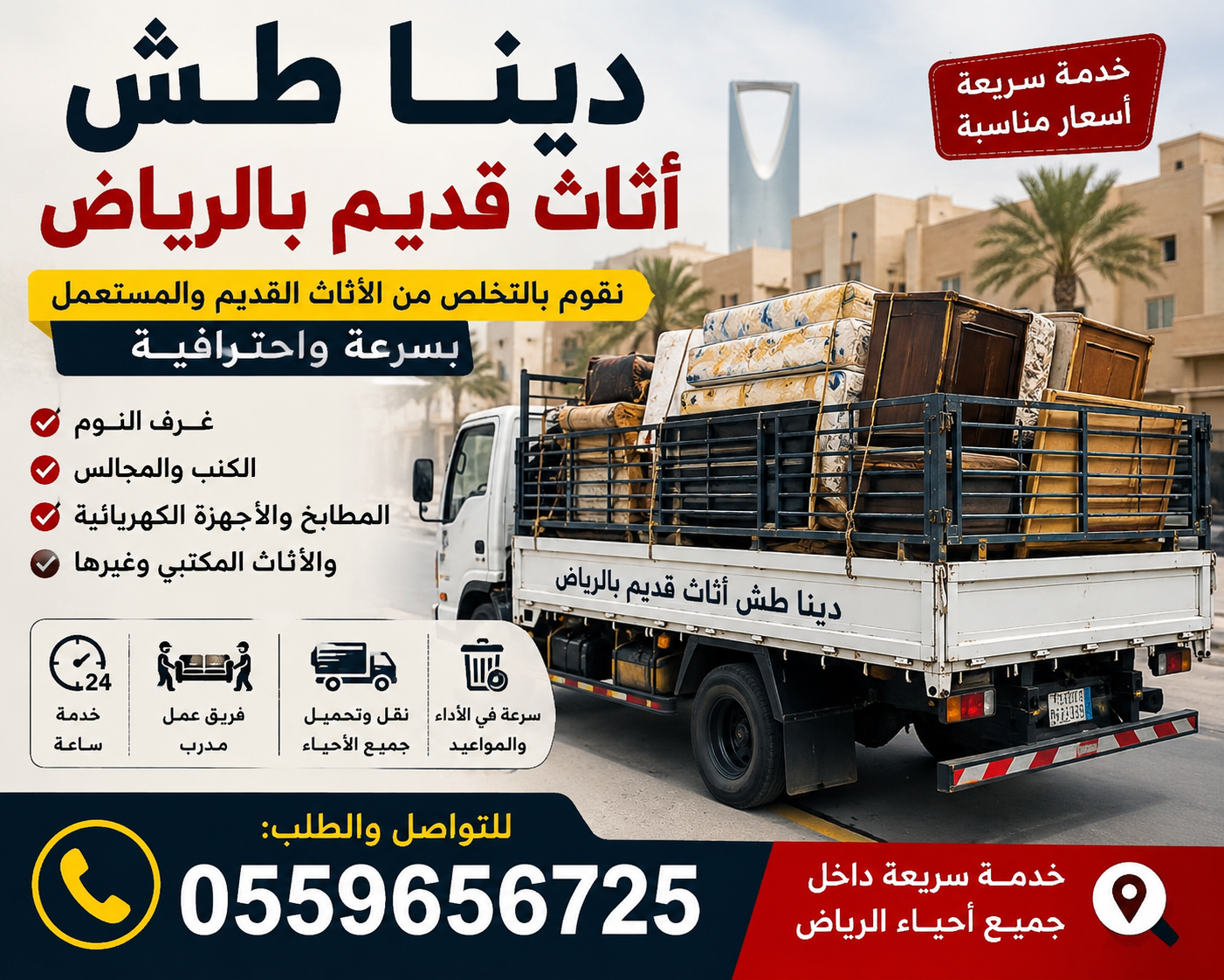 دينا طش أثاث قديم بالرياض 🏠🚛 نقوم بالتخلص من الأثاث القديم والمستعمل بسرعة واحترافية، من غرف النوم والكنب والمجالس ...
