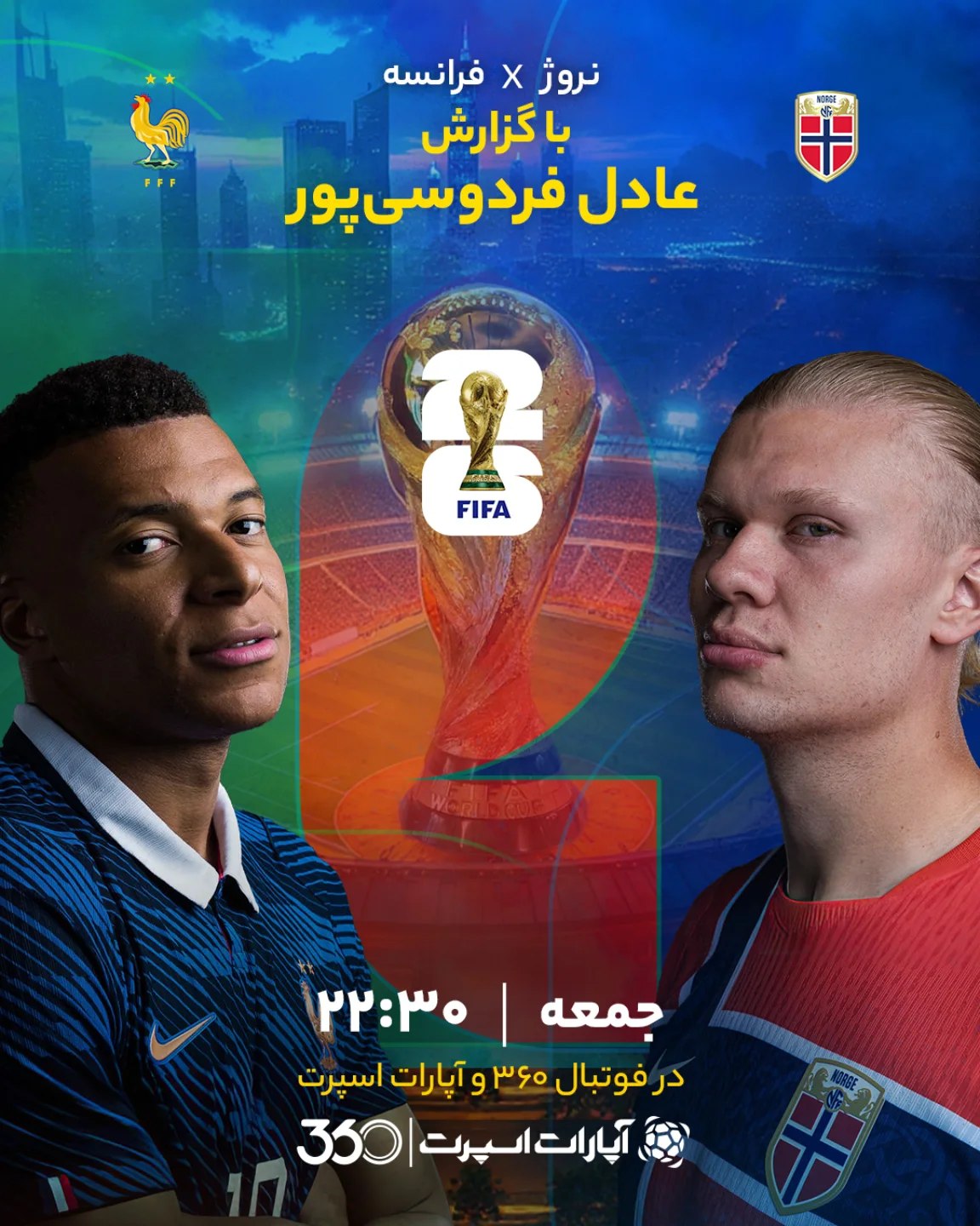 
💥 دوئل جذاب هالند - امباپه با گزارش عادل فردوسیپور 🎙
🔥 نروژ 🇳🇴 ⚔ فرانسه 🇫🇷 🔴🔵
🔹 جام جهانی ۲۰۲۶ - گرو...