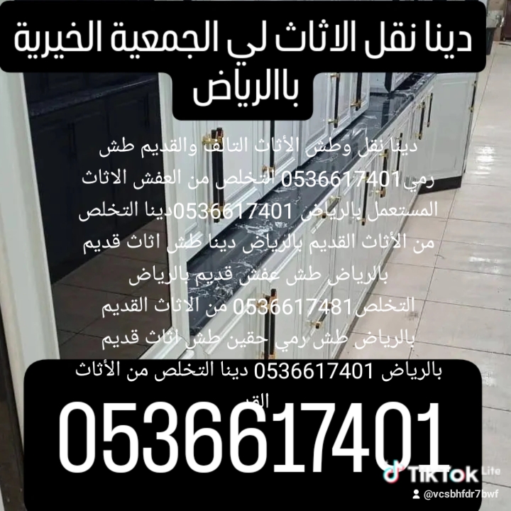 طش عفش الاثاث التآلف القديم بالرياض 0561186175🚚 دينا نطش أثاث مستعمل بالرياض 0561186175
📦 طش عفش وأثاث قديم ومستعمل...