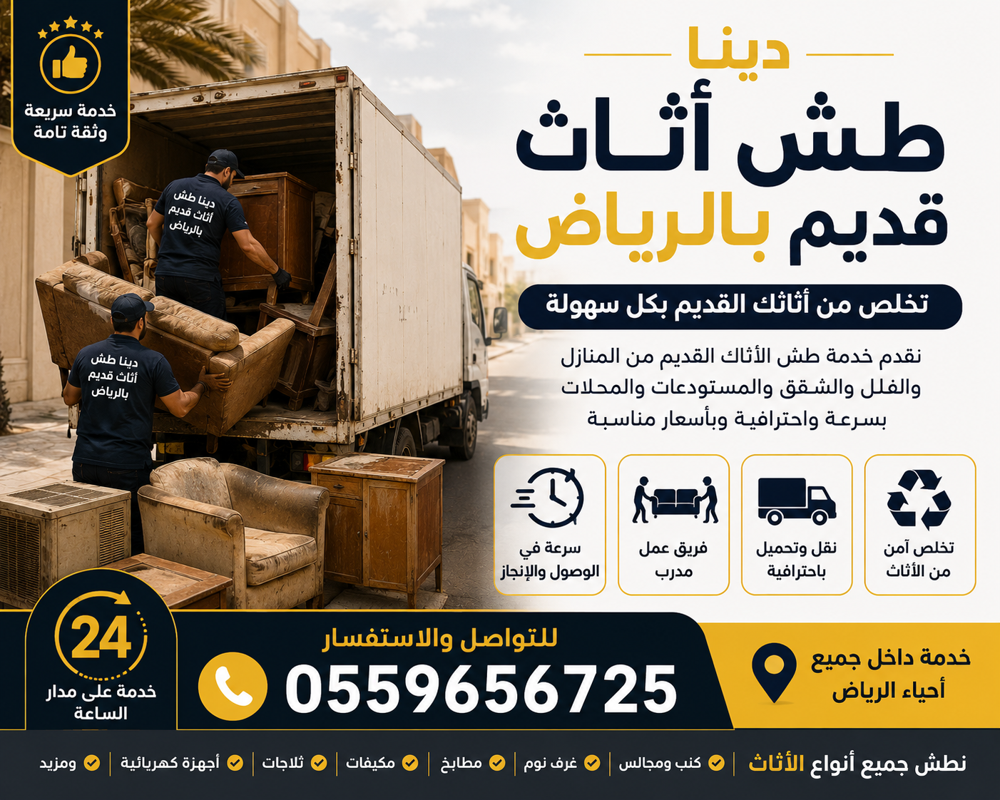 دينا طش أثاث قديم بالرياض 🏠🚛 نقوم بالتخلص من الأثاث القديم والمستعمل بسرعة واحترافية، من غرف النوم والكنب والمجالس ...