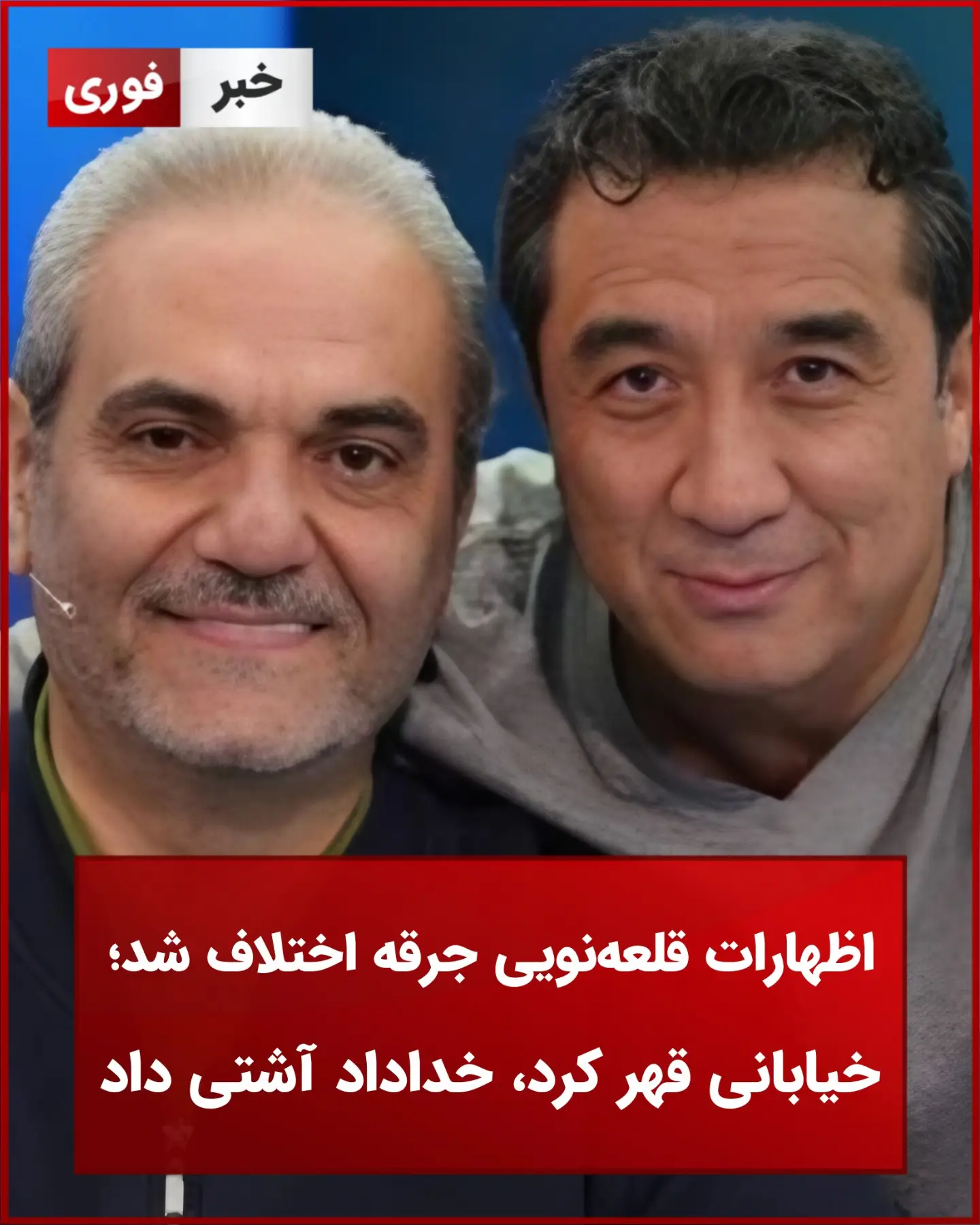 🔴 اظهارات قلعه نویی جرقه اختلاف شد 🔴

جواد خیابانی قهر کرد ، خداداد عزیزی آشتی داد .

#شبکه-اجتماعی-وطنگرام