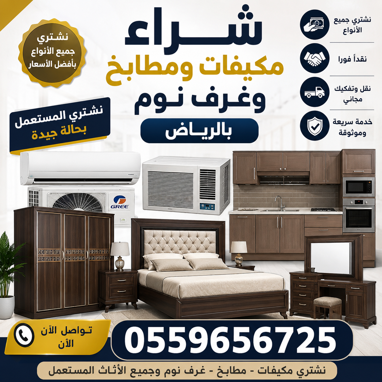 شراء اثاث مستعمل بالرياض حقين شراء مكيفات مستعملة بالرياض (سبليت – شباك – دولابي – مركزي) عندك مكيفات قديمة أو مستعمل...