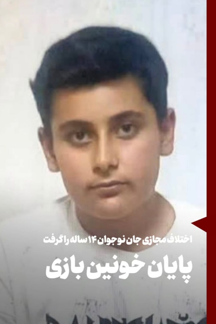 تو تبریز دو تا پسر نوجوان ۱۴ ساله توی بازی کالاف دیوتی باهم رقابت میکردن که این بازی تبدیل به کل کل میشه و بیرون باهم...