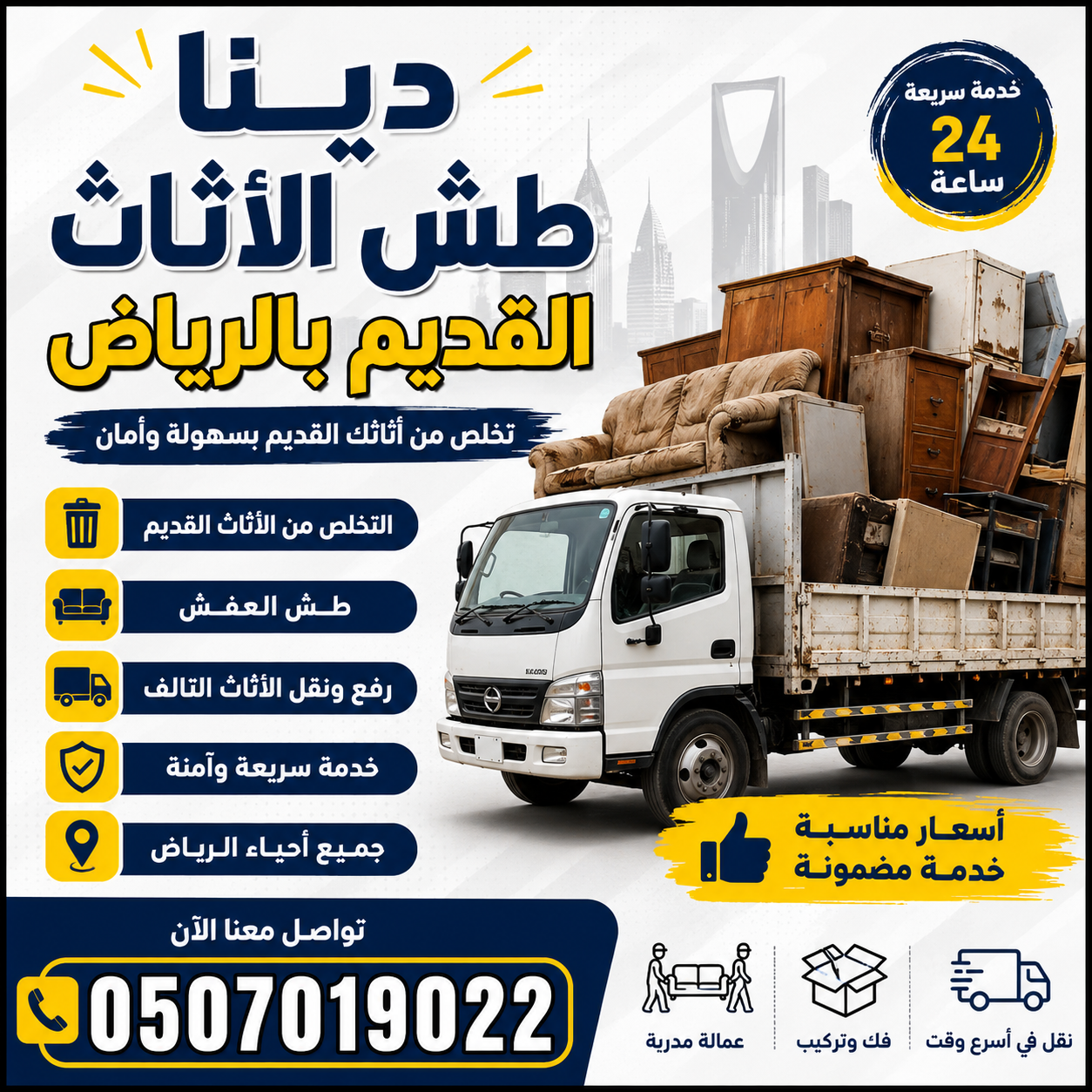 دينا طش الأثاث القديم بالرياض 0َ507019022 أكيد، هذا نص إعلان مرتب وجاهز للتصميم: الكتابة 🚚 دينا التخلص من الأثاث الق...