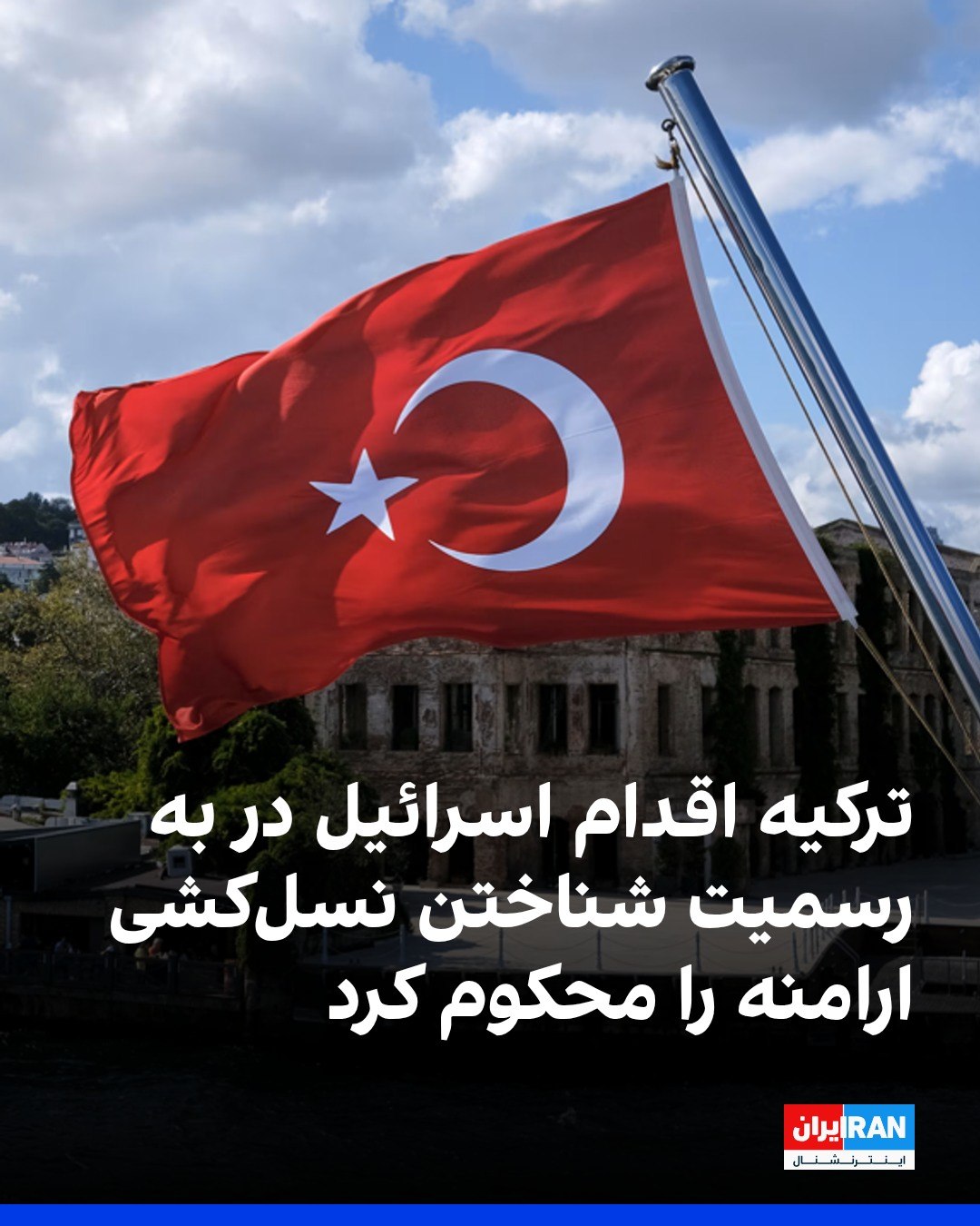 
وزارت خارجه ترکیه اقدام اسرائیل در به رسمیت شناختن نسلکشی ارامنه در جریان جنگ جهانی اول توسط دولت عثمانی را محکوم ...