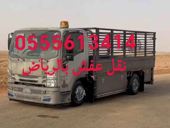دينا توصيل اثاث الى جمعية خيرية بالرياض 0555613414 رقم جمعية خيرية بالرياض تبرع بالاثاث لجمعيات خيرية بالرياض نقل اثا...
