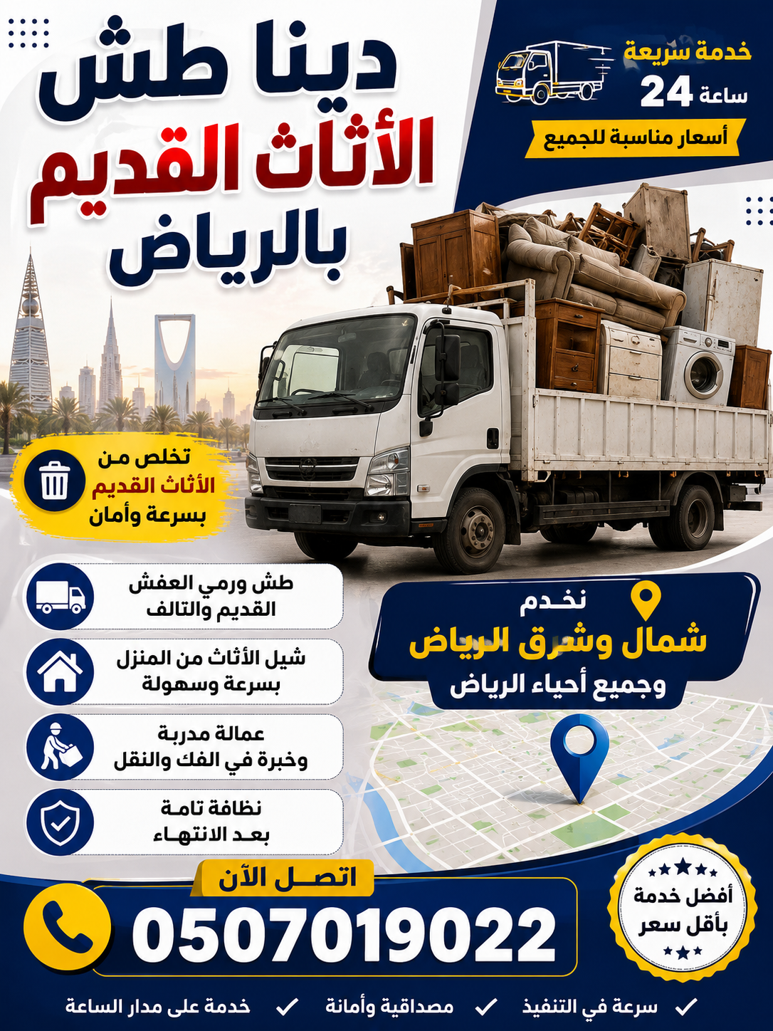 دينا طش الأثاث القديم بالرياض 0َ507019022 أكيد، هذا نص إعلان مرتب وجاهز للتصميم: الكتابة 🚚 دينا التخلص من الأثاث الق...