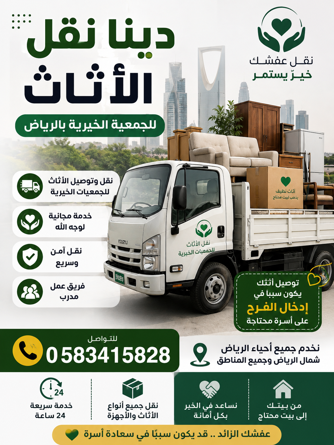 دينا توصيل الاثاث لي الجمعية الخيرية بالرياض 0َ583دينا توصيل اثاث الى الجمعية الخيرية شمال الريا0583415828نقل اثاث ال...