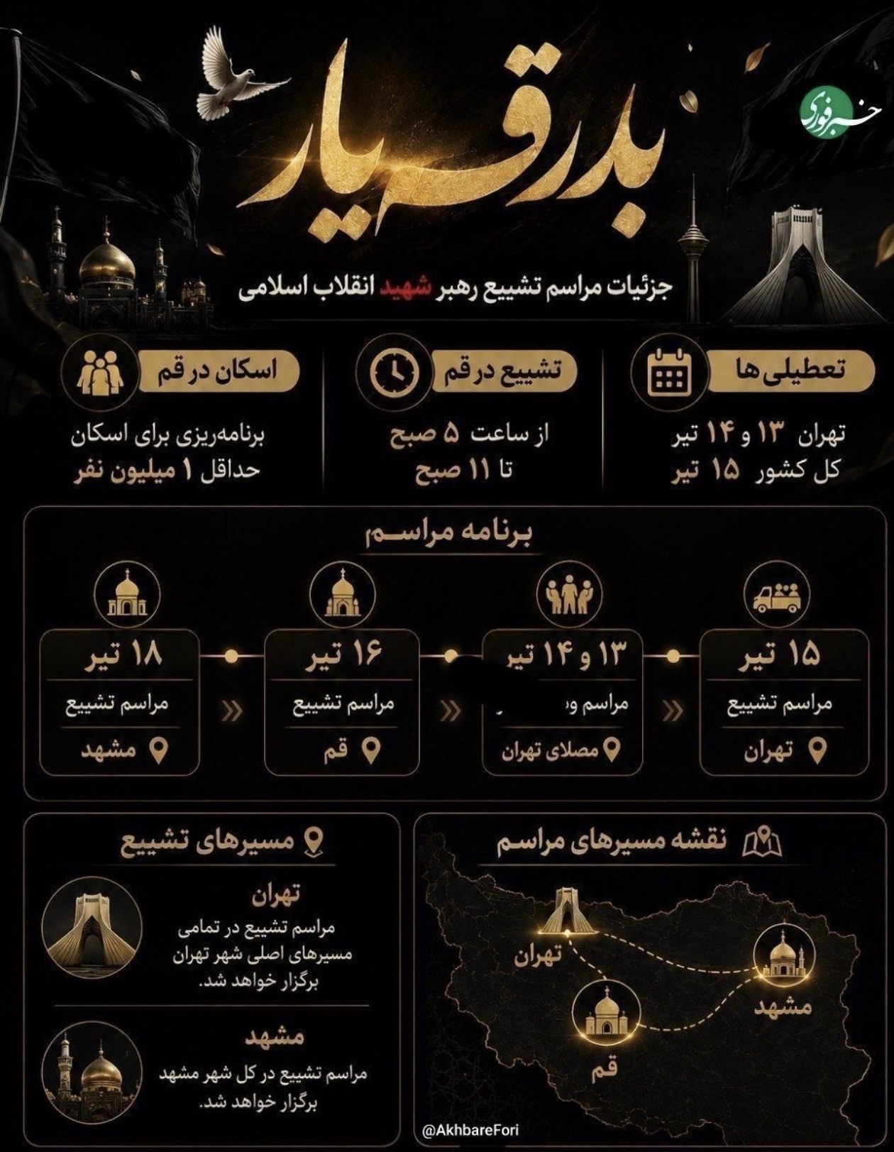 من هم  انشالله افتخارِ حضور خواهم داشت در مراسم تشييع رهبر شهيد بزرگوارمان. 🖤