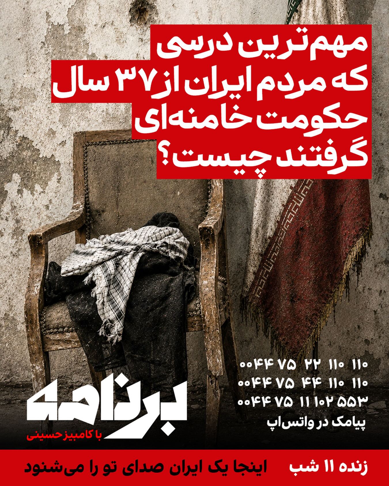 امشب موضوع «برنامه با کامبیز حسینی» این است: مهمترین درسی که مردم ایران از ۳۷ سال حکومت خامنهای گرفتند چیست؟ «برنام...