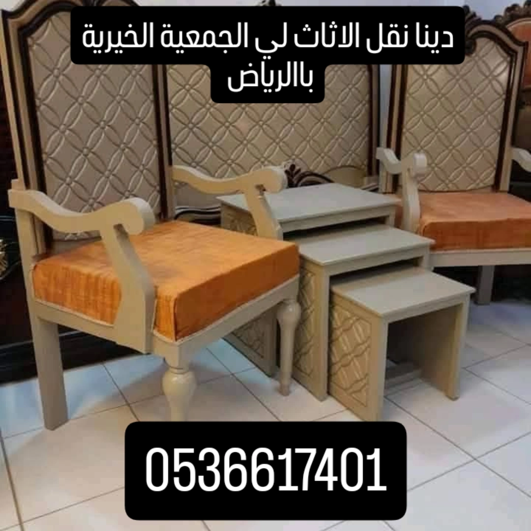 دينا التخلص من الاثاث القديم بالرياض 0561186175دينا التخلص من الاثاث القديم بالرياض 0561186175🚚 دينا نطش أثاث مستعمل...