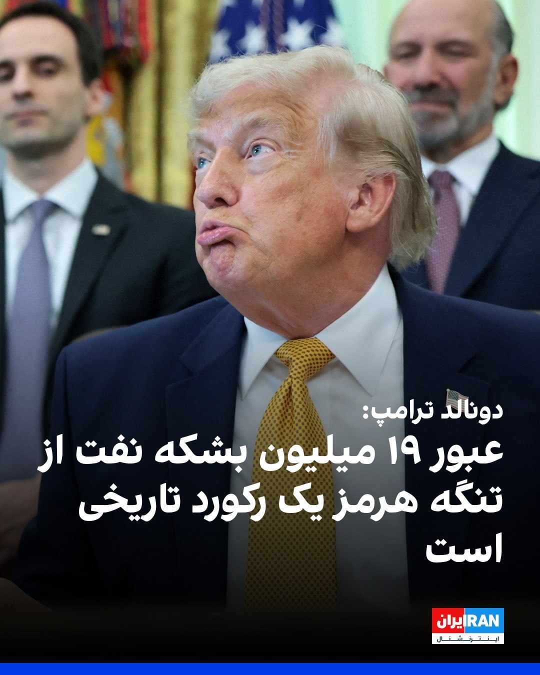
دونالد ترامپ، رییسجمهوری آمریکا، در پیامی در تروث سوشال اعلام کرد که روز دوشنبه ۱۹ میلیون بشکه نفت از تنگه هرمز عب...
