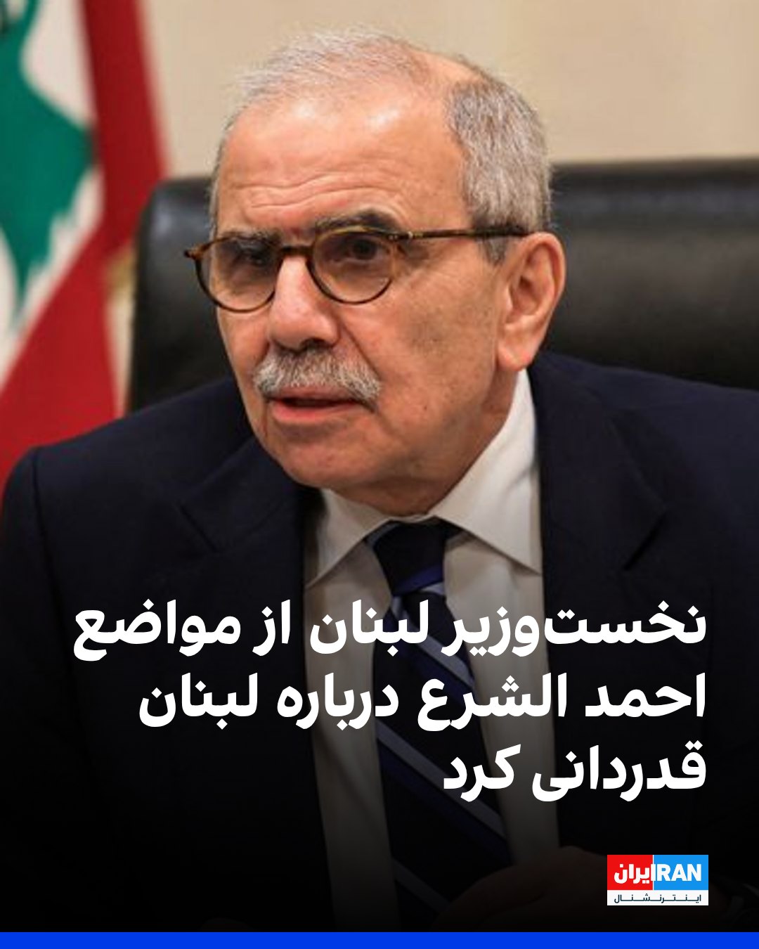 
دفتر نخستوزیری لبنان اعلام کرد نواف سلام، نخستوزیر این کشور، در تماس تلفنی با اسعد الشیبانی، وزیر خارجه سوریه، از...