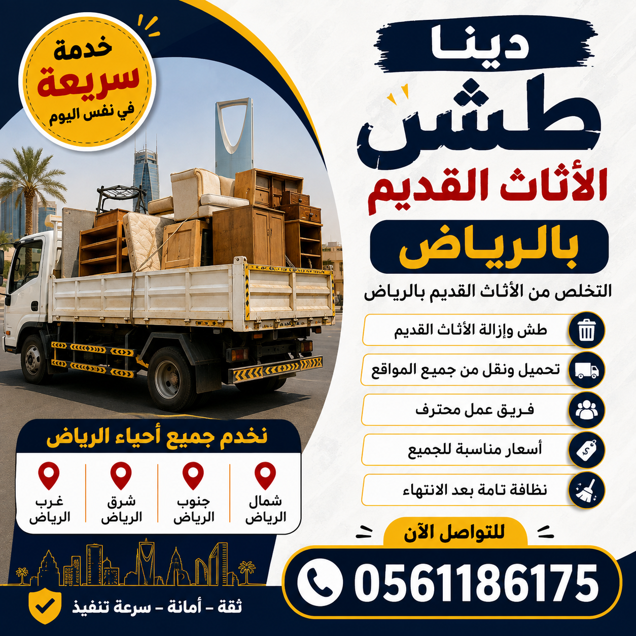 دينا طش والتخلص من الاثاث القديم بالرياض 0561186175دينا طش الأثاث القديم بالرياض 0561186175التخلص #من الاثاث التألف...