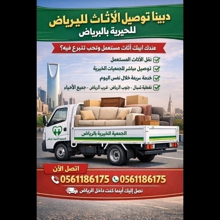 دينا نقل اثاث الى جمعية خيرية بالرياض 0َ561186175دينا توصيل الاثاث لي الجمعية الخيرية باالرياض 0561186175دينا توصيل ا...
