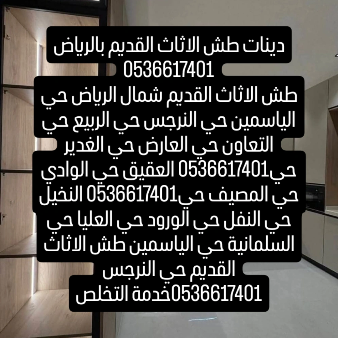 طش عفش الاثاث التآلف القديم بالرياض 0561186175🚚 دينا نطش أثاث مستعمل بالرياض 0561186175
📦 طش عفش وأثاث قديم ومستعمل...