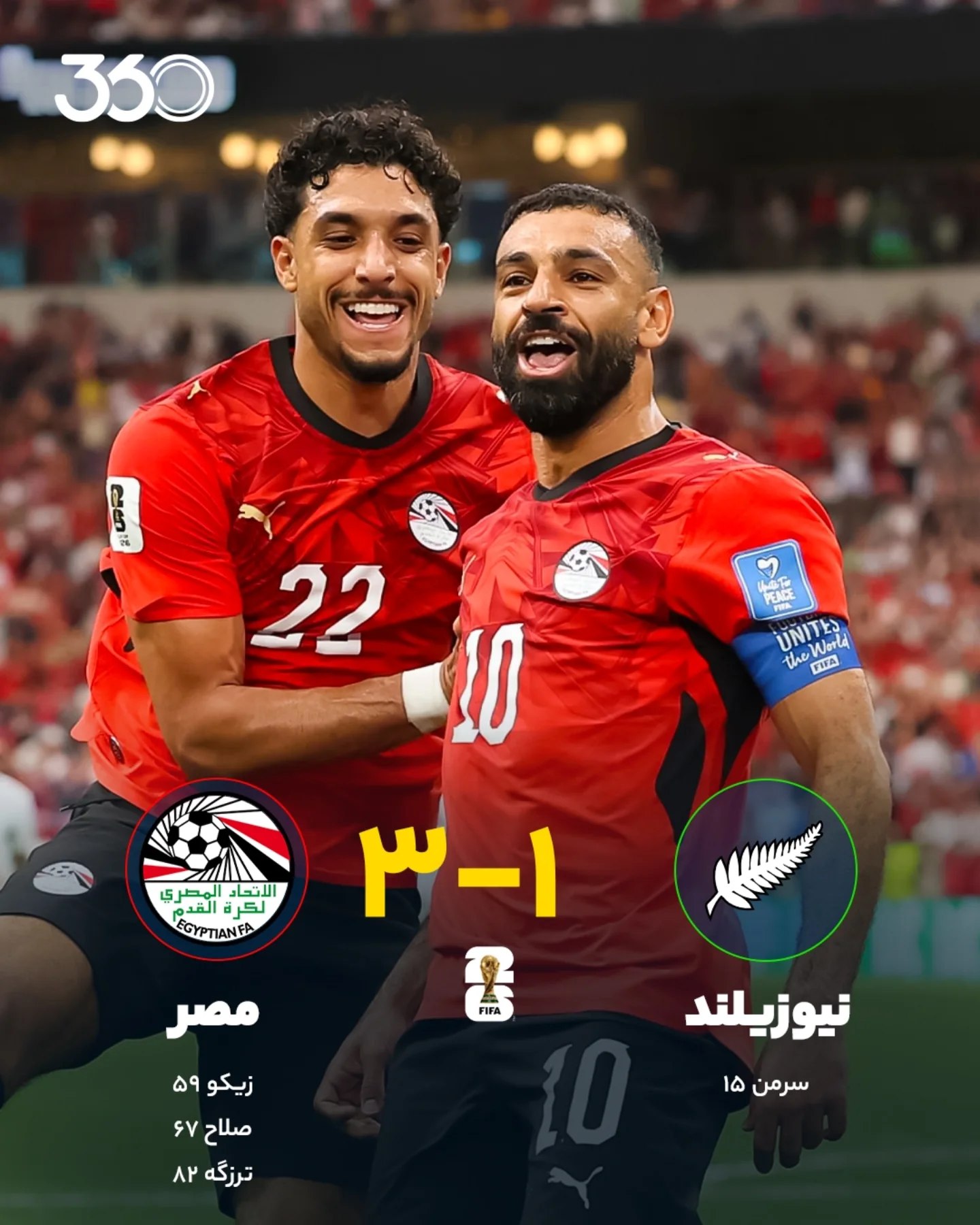 
🤴 فراعنه قبل از بازی با ایران، به آرزوی بزرگشان رسیدند‼️
پایان انتظاری ۹۲ ساله؛ مصر بالاخره در جام جهانی برد! ✅️�...
