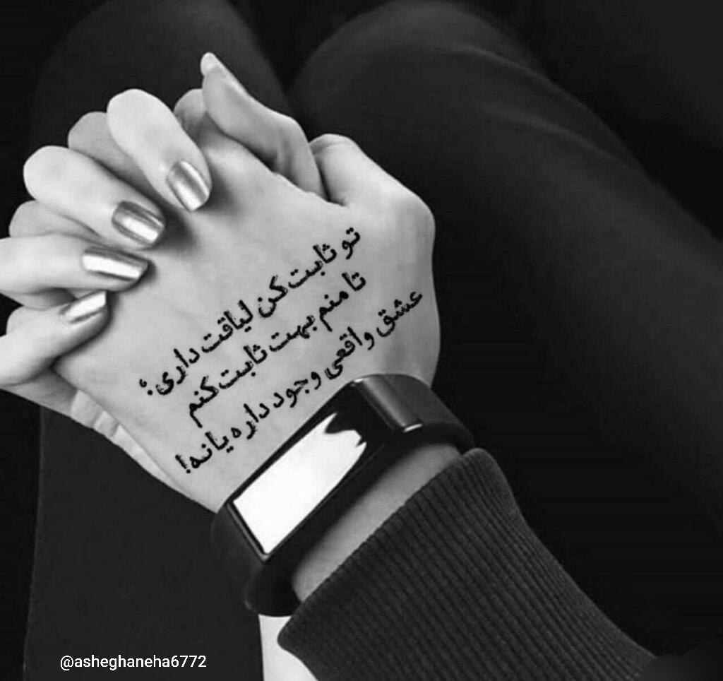 💞ᶫᵒᵛᵉᵧₒᵤഽ💞 تو ثابت کن لیاقت داری؛ تا منم بهت ثابت کنم عشق واقعی وجود داره یا نه !!! ‍‌‌‎‌‌‌‌‌‌‎‌‌‍‌‌‎‌‌‌‌‌‌‎‍‌‌‎‌‌‌...