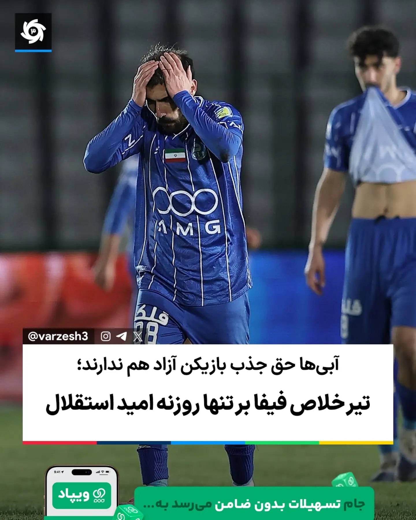  ‼️تیر خلاص فیفا بر تنها روزنه امید استقلال 🔵❌ باشگاه استقلال پس از هفتهها اظهارنظر متفاوت درباره امکان استفاده از...