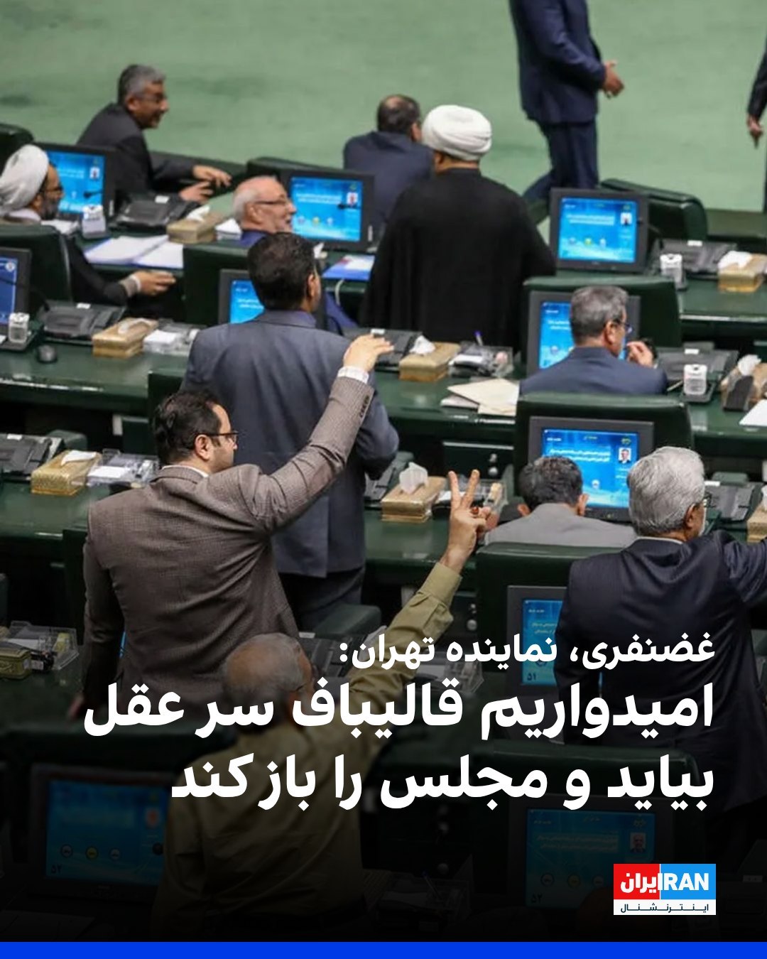 
کامران غضنفری، نماینده تهران در مجلس، به سایت دیدهبان ایران گفت: «قالیباف به صورت خودسرانه اقدام به تعطیلی صحن علن...