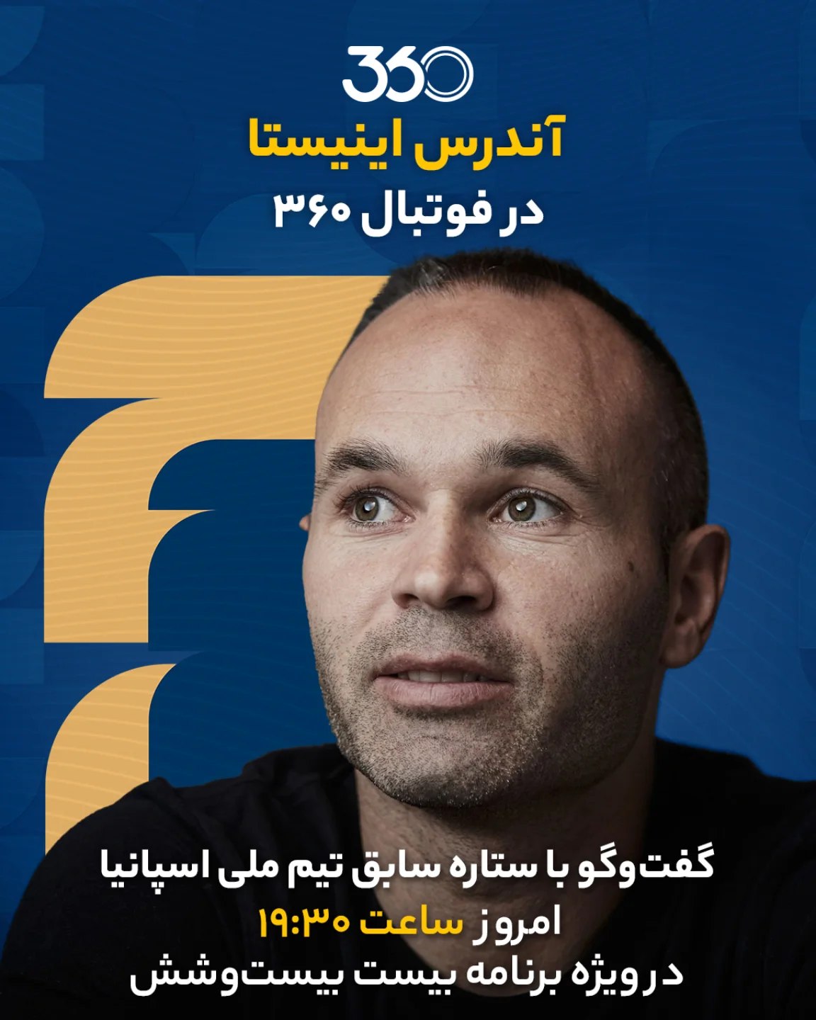 ‌‌‌‌ 🚨 آندرس اینیستا در فوتبال ۳۶۰ 💥 🏆 امروز از ساعت ۱۹:۳۰ در برنامه بیست بیست‌وشش 🖥 👤 گفت‌وگو با ستاره سابق بار...