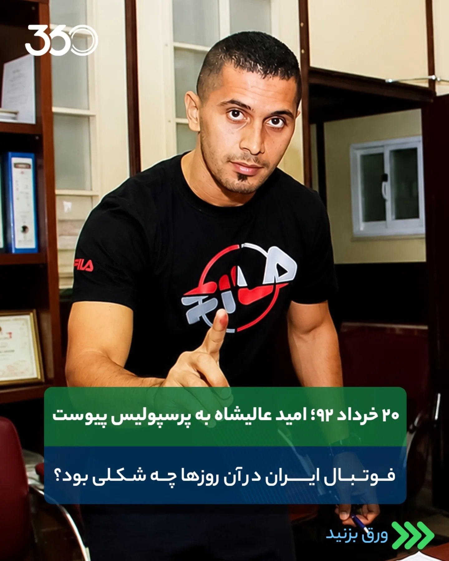  🚨 ۱۳ سال در فوتبال، زمان زیادی است؛ این پست را ببینید‼️⏪️ امید عالیشاه در چه روزهایی پرسپولیسی شده بود؟ 🤨 ⏪ ورق ...