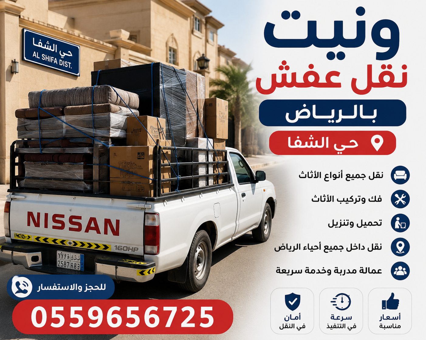 🚚 يونيت نقل عفش بالرياض – حي الشفا نوفر يونيت لنقل العفش والأثاث داخل حي الشفا وجميع أحياء الرياض، لنقل غرف النوم وا...