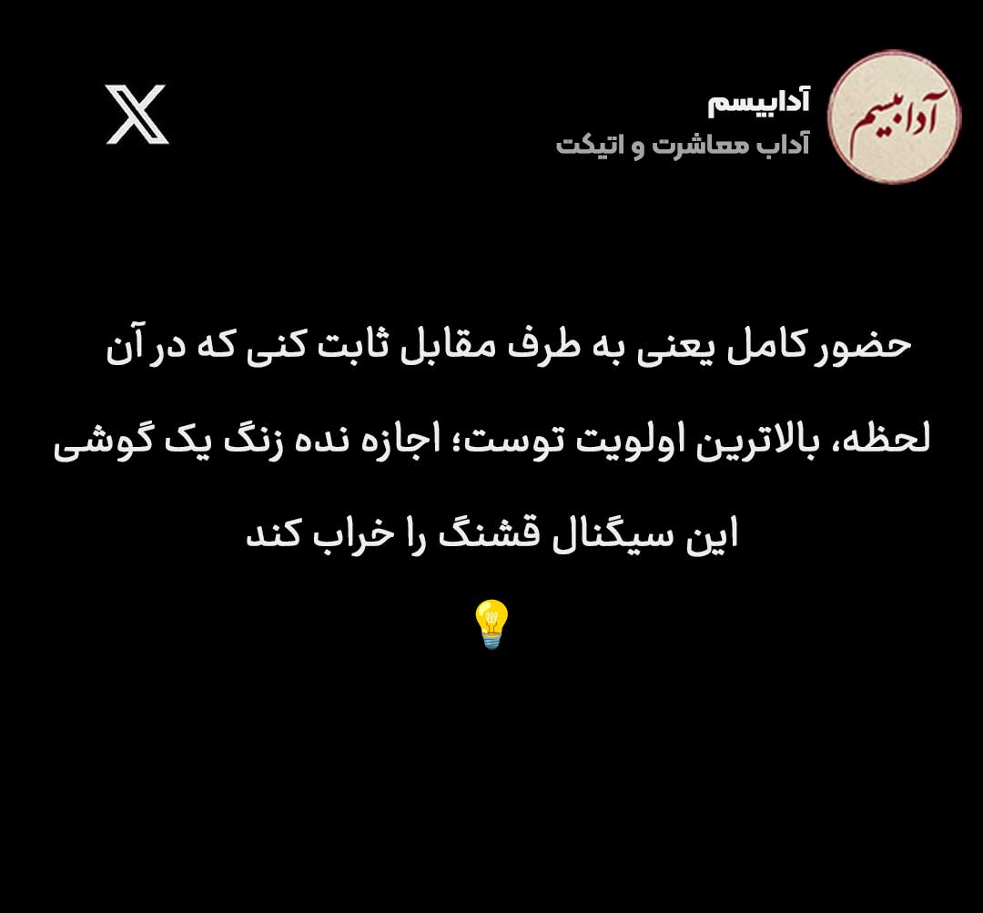 مدیریت تماس تلفنی، وقتی با پارتنرتان قدم میزنید بودن در کنار کسی که برایش ارزش قائلید، یعنی حضورِ کامل و باکیفیت؛ ام...