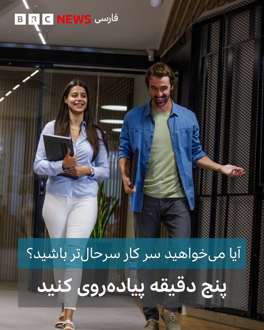 
چه پاسخ دادن به ایمیلها باشد، چه شرکت در جلسات اداری به هر حال بیشتر زمان کاری افراد در حالت نشسته و بر روی صن...
