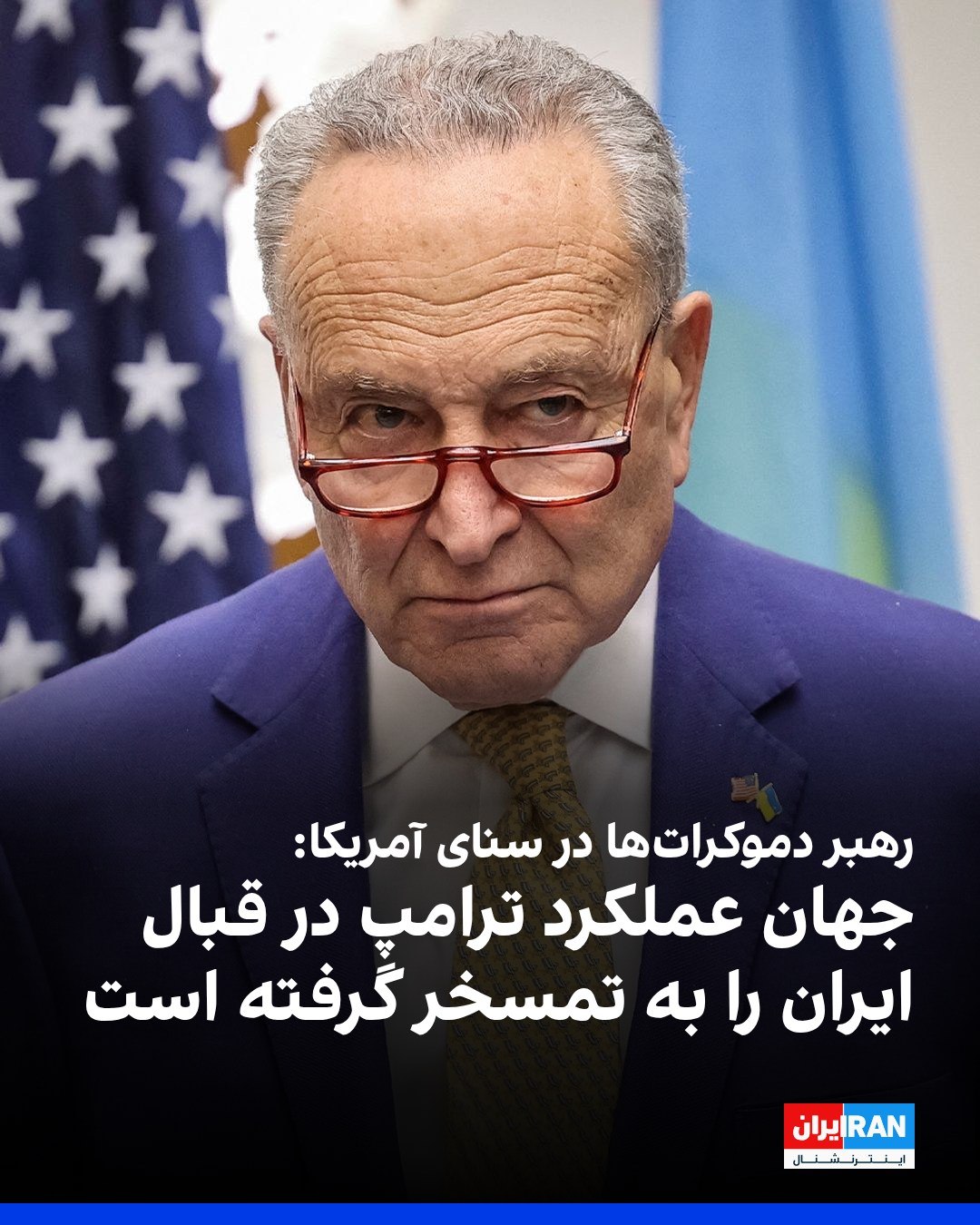 ‌
چاک شومر، سناتور دموکرات آمریکا، در گفت‌وگو با ایران‌اینترنشنال درباره ارسال پول به جمهوری اسلامی گفت: «فکر می‌کنم ...