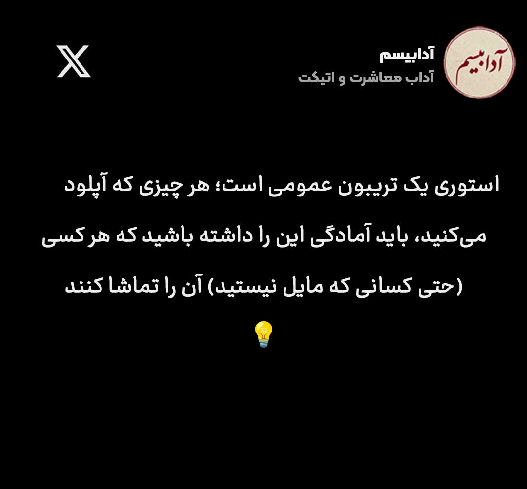 ۵ چیزی که هرگز نباید در استوری پیامرسانها (واتساپ، بله یا تلگرام) بگذاریم استوری پنجرهای رو به لایفاستایل ماست که...