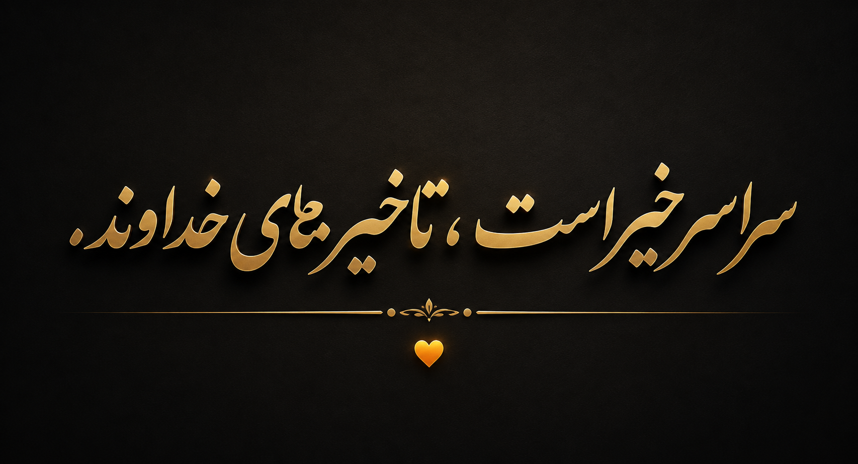 ╭─❀ سراسرِ خیر است، تأخیرهای خداوند. 🧡 ╰──────── @heartecho