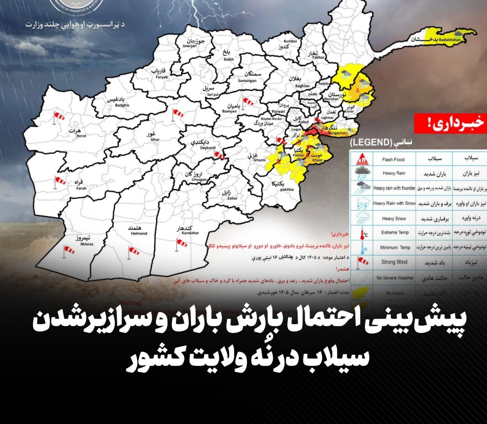 ریاست هواشناسی وزارت ترانسپورت و هوانوردی احتمال بارش باران و سرازیرشدن سیلاب را در نُه ولایت کشور پیشبینی کرده است....
