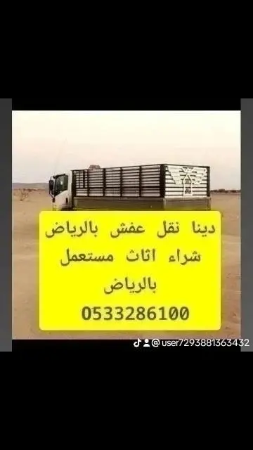 دينا نقل عفش بالرياض 0َ533286100 دينه نقل اثاث بالرياض ꧁❥ू⚜꧂ نقل اثاث الرياض شرا الأثاث مستعمل بالرياض ━✺❁┋⚜✺بالرياض...
