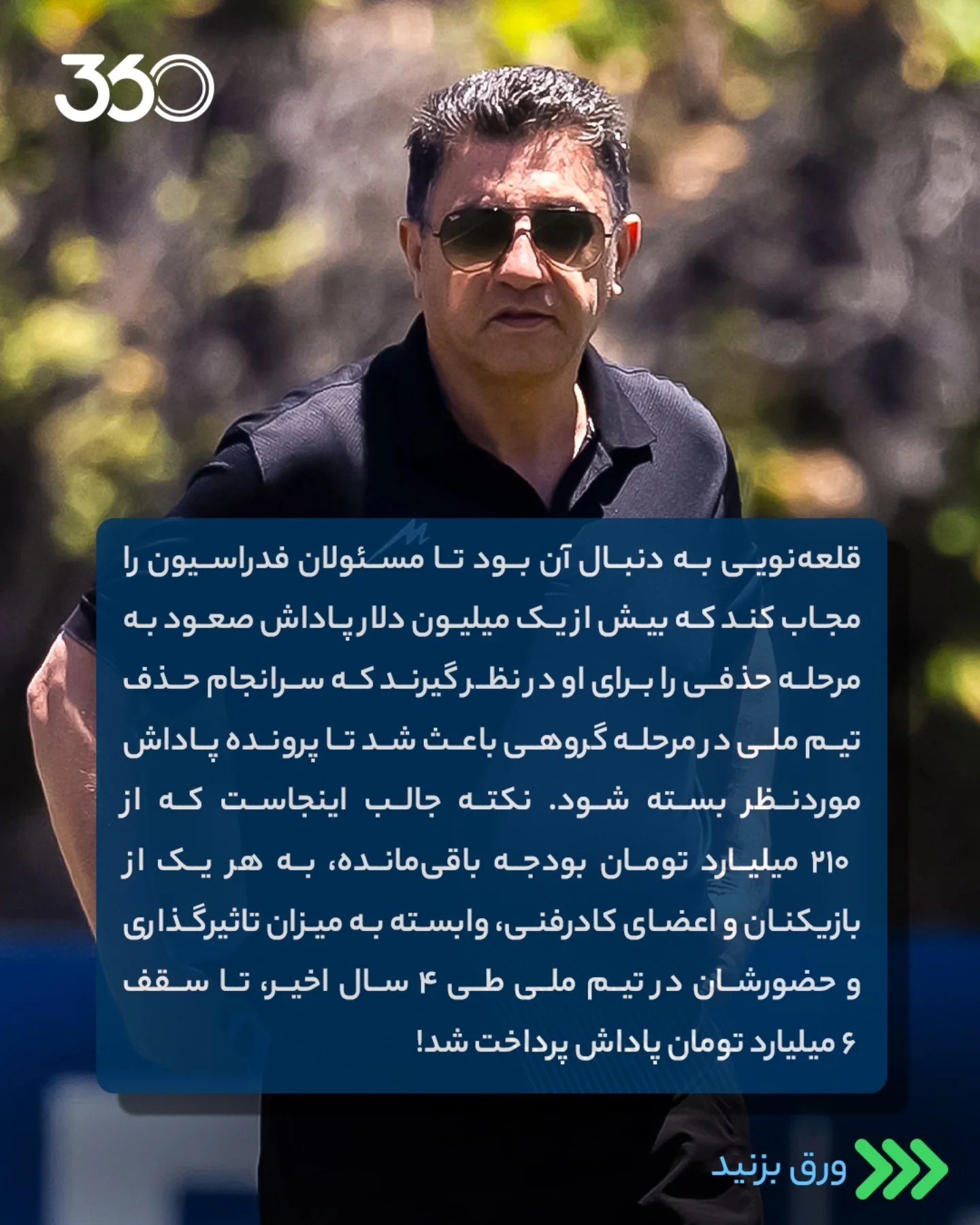  🚨 ۴۰ درصدِ پاداش، سهم امیر؛ کمتر از آنچه ماند، برای دیگران‼️ ⏪ ورق بزنید 📸 گزارش فوتبال ۳۶۰ از پاداش تیم ملی برا...