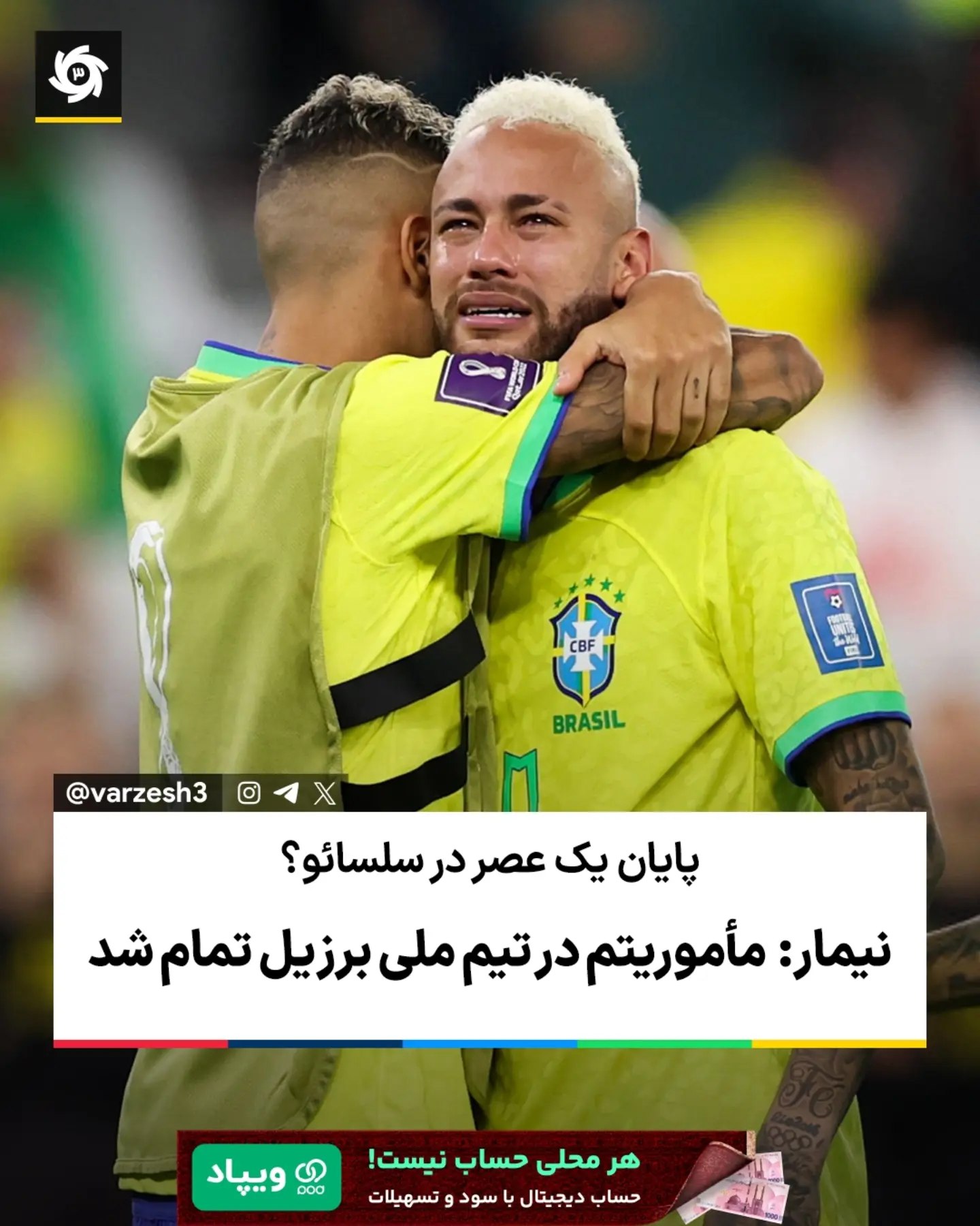  🇧🇷 نیمار از احتمال پایان دوران حضورش در تیم ملی برزیل گفت. ستاره برزیلی پس از سالها حضور در سلسائو اعلام کرد: «ف...