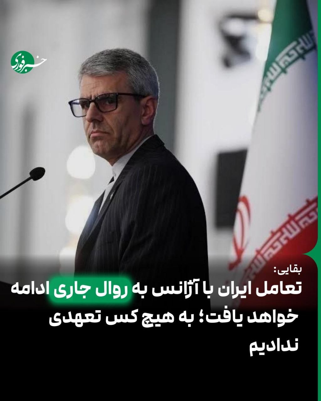 ♦️ تکذیب تعهد جدید هستهای؛ بقائی: تعامل با آژانس طبق روال جاری است
سخنگوی وزارت امور خارجه:
🔹تعامل ایران با آژانس ...