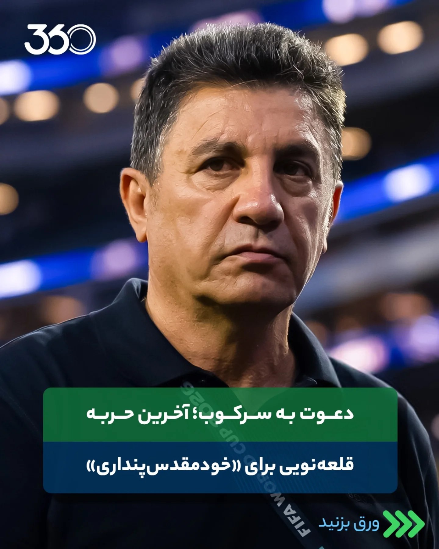  🤨 دعوت به سرکوب؛ آخرین حربه برای خودمقدسپنداری‼️ ⏪ ورق بزنید 📸 وقتی امیر قلعهنویی از حاکمیت خواسته 🙌 تا منتق...