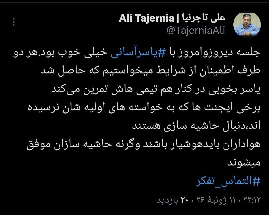 🏅تاجرنیا، سرپرست مدیرعاملی باشگاه استقلال: جلسه روز گذشته و امروز با یاسر آسانی خیلی خوب بود ⚽️ @nownews