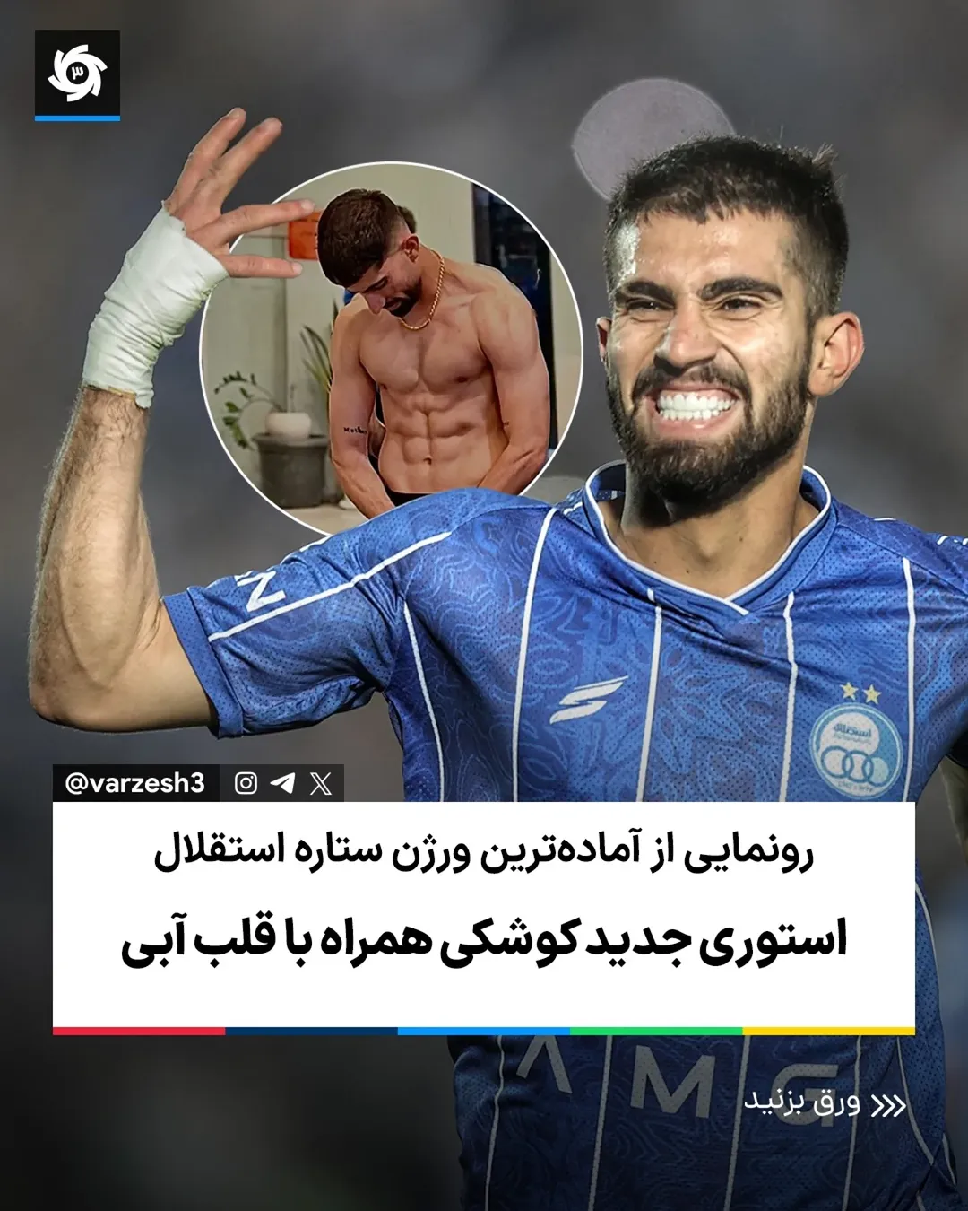 ‌
رونمایی از آماده‌ترین ورژن ستاره استقلال؛
🔵 استوری جدید کوشکی همراه با قلب آبی
