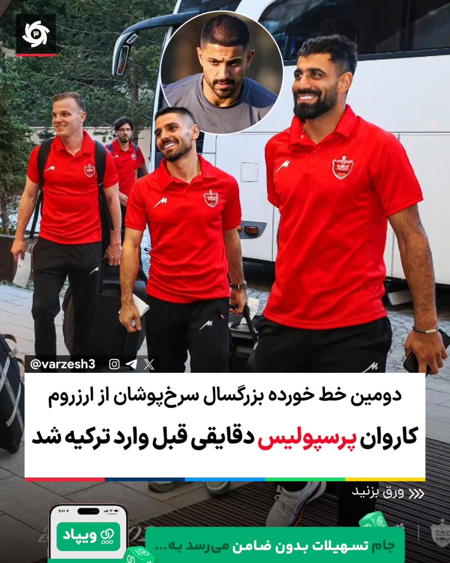  کاروان پرسپولیس دقایقی قبل وارد ارزروم ترکیه شد 🛩 🚨امین کاظمیان در سفر پرسپولیس به ترکیه حضور نداشته است. 🔴 کاظم...