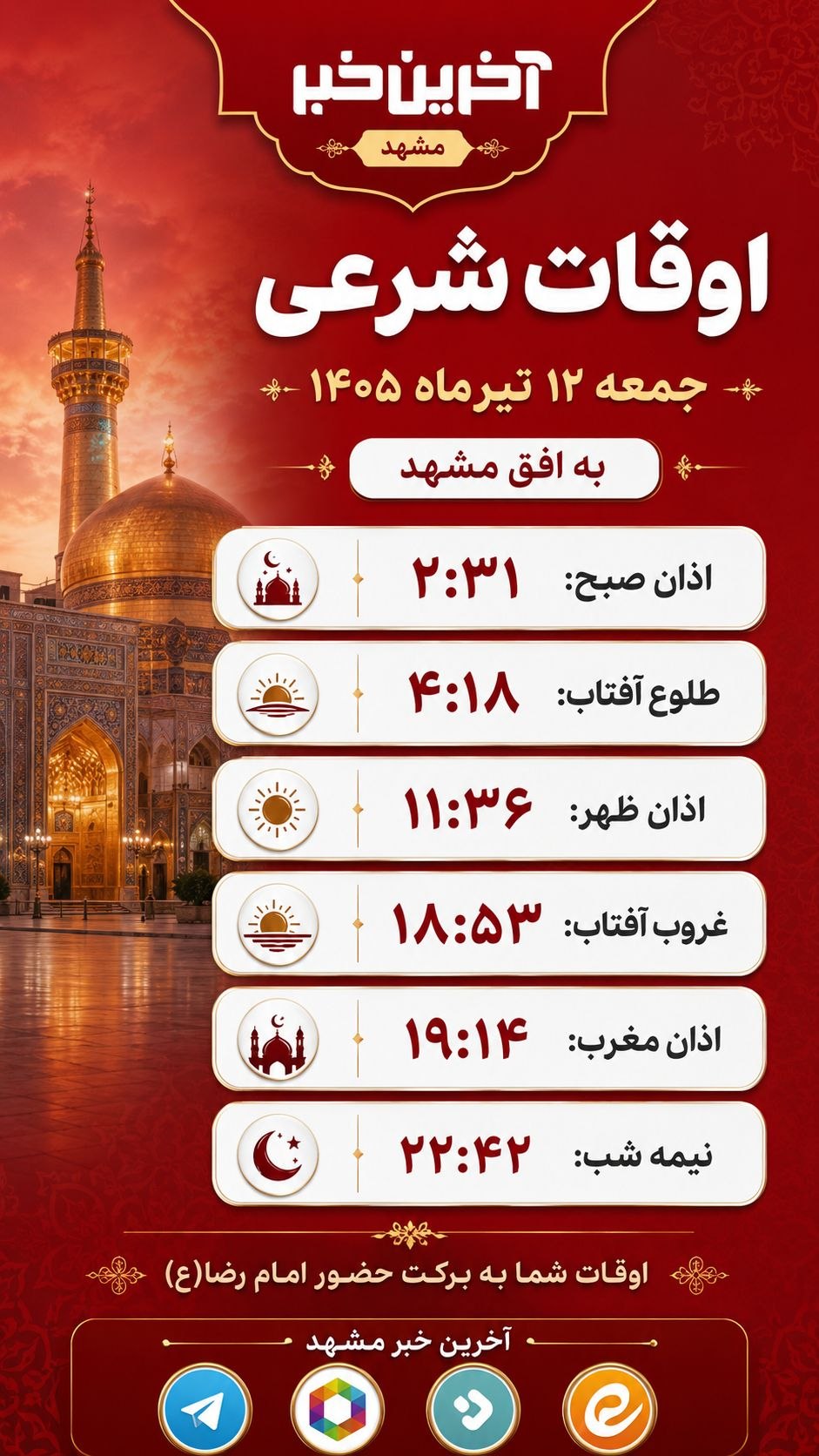 🔺اوقات شرعی‌ جمعه ۱۲ تیرماه ‌۱۴۰۵ به افق‌ مشهد

📲در کوتاه ترین زمان به روزترین باشید👇
@toos_today ‌ ‌
#vatangram