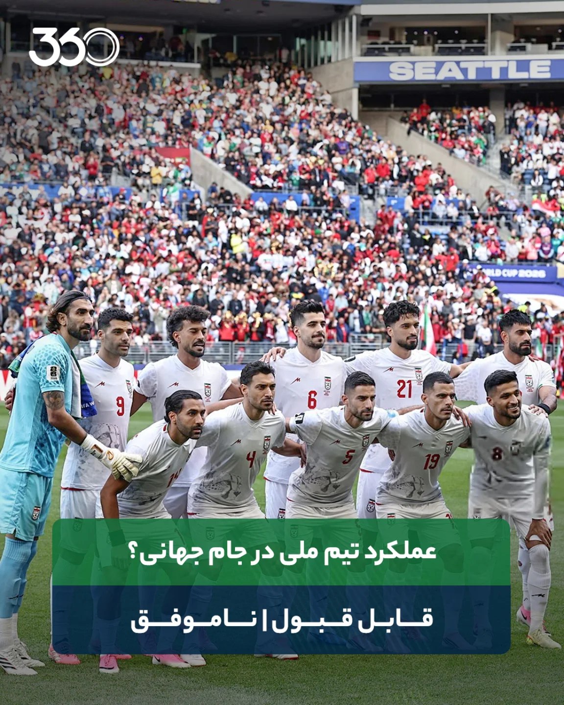 
👇 شما بگویید! 💬
با شرکت در نظرسنجی ✅️
و کامنت زیر همین پست 🗯
نظرتان را درباره عملکرد تیم ملی ایران 🇮🇷 ثبت ک...