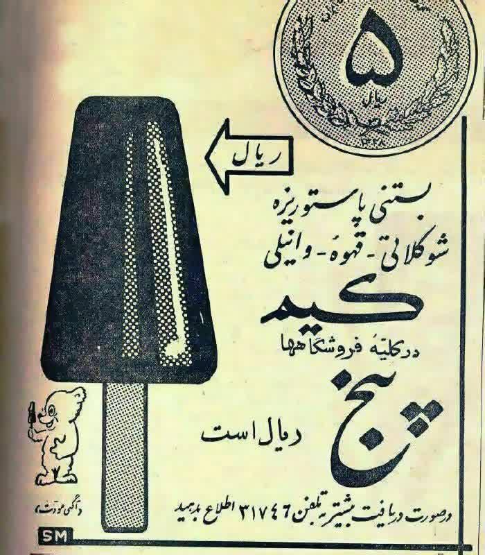 آگهی بستنی کیم به قیمت ۵ ریال! نوشته زیر آگهی: «در صورت دریافت بیش از ۵ ریال با شماره 31746 تماس بگیرید» @cognito