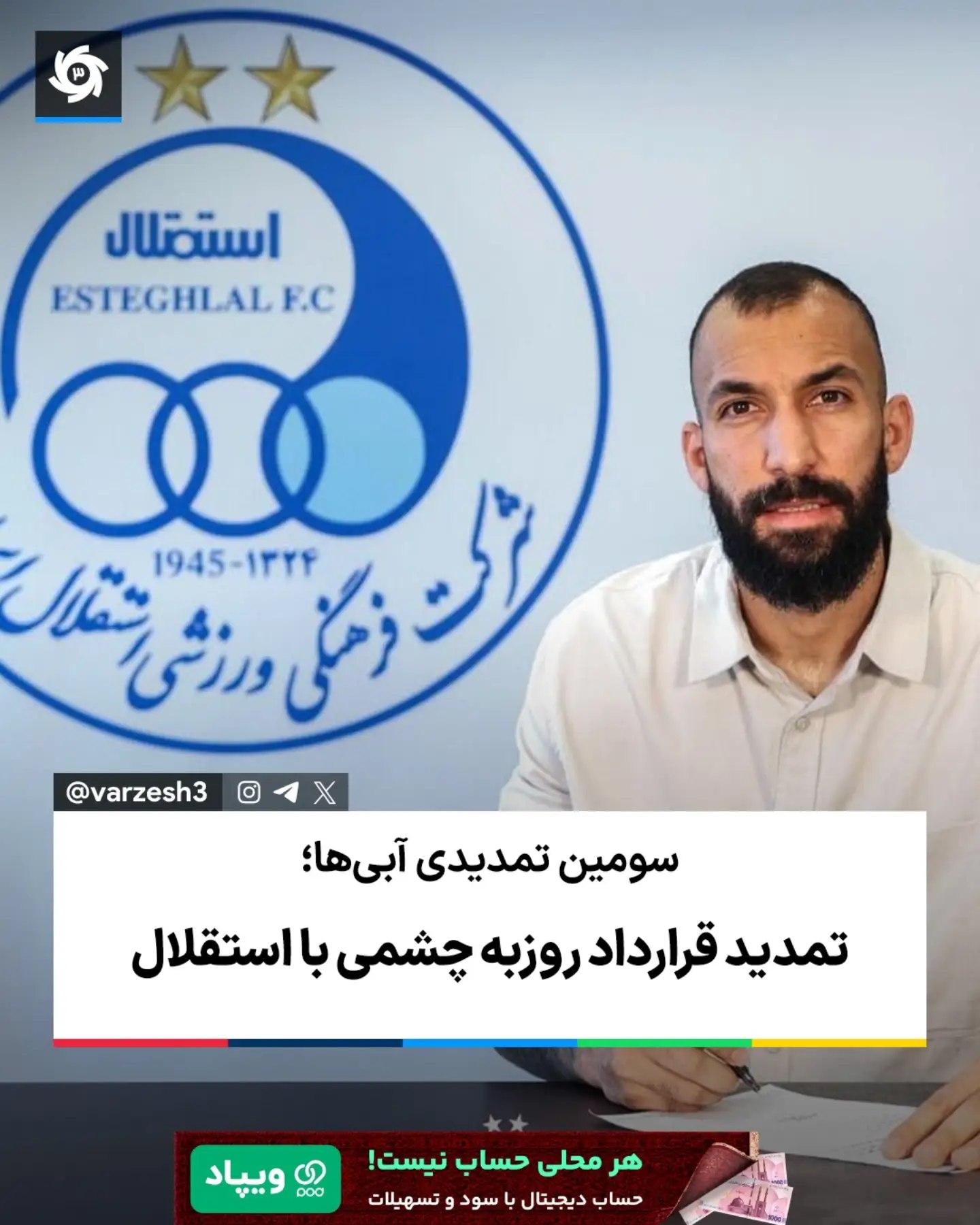  🔵 با اعلام باشگاه استقلال، قرارداد هافبک مدافع 33 ساله این تیم پس از توافق به مدت یک فصل دیگر تمدید شد تا این بازی...