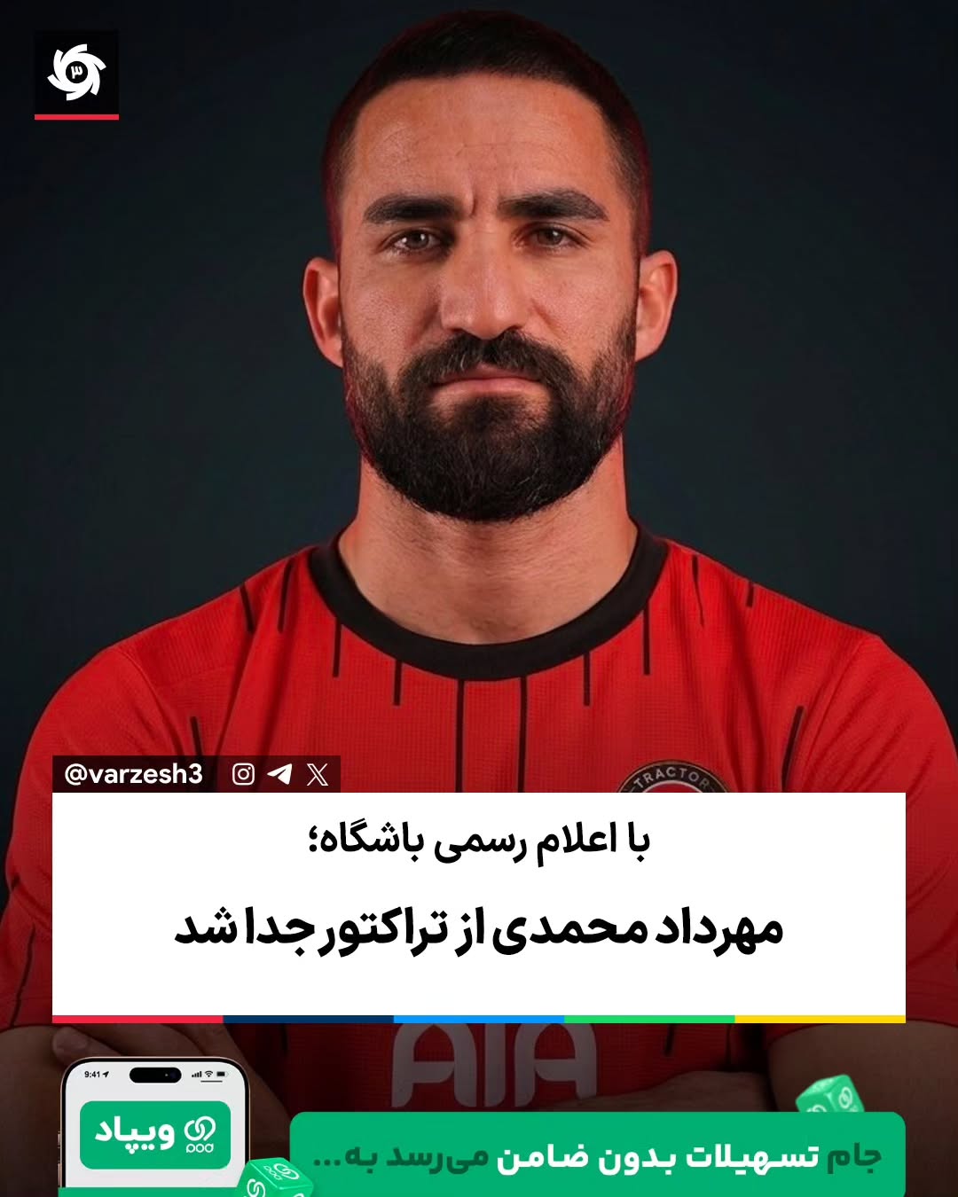  ❌ رسمی؛ جدایی مهرداد محمدی از تراکتور 🔴 با اعلام باشگاه تراکتور، مهرداد محمدی وینگر 32 ساله این تیم با توافقی دوطر...