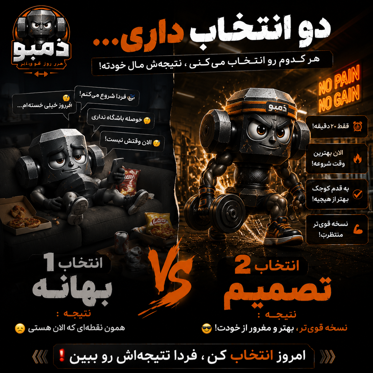 🤔 هر روز داری یک انتخاب میکنی... انتخاب اول: بهانهها، تنبلی، «از فردا شروع میکنم» 😴 انتخاب دوم: یک قدم کوچک، یک ...