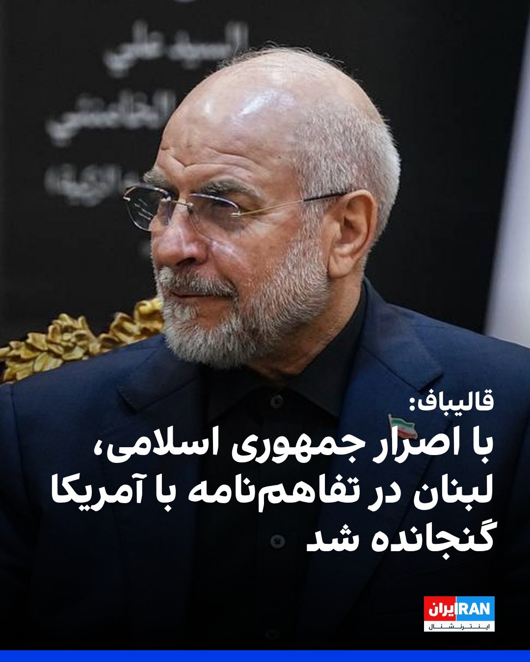  محمدباقر قالیباف، رییس مجلس، در دیدار با خلیل حمدان، عضو ارشد گروه امل لبنان، در مراسم آغاز تدفین علی خامنهای و اع...